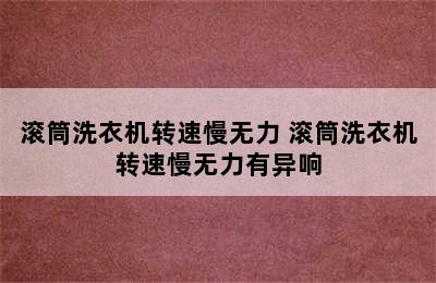 滚筒洗衣机转速慢无力 滚筒洗衣机转速慢无力有异响